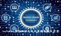 imToken钱包地址无效的原因