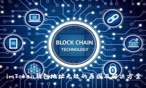 imToken钱包地址无效的原因及解决方案