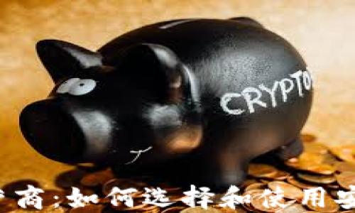 
区块链钱包运营商：如何选择和使用安全可靠的钱包？