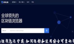 区块链钱包运营商：如何