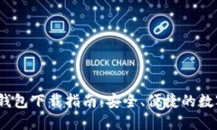imToken 2.0 钱包下载指南：