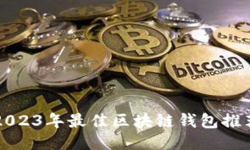 2023年最佳区块链钱包推荐