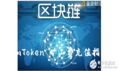 imToken 旷工费充值指南