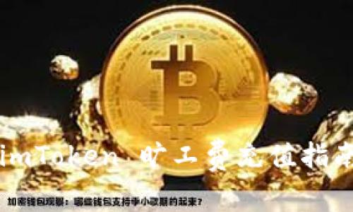 imToken 旷工费充值指南