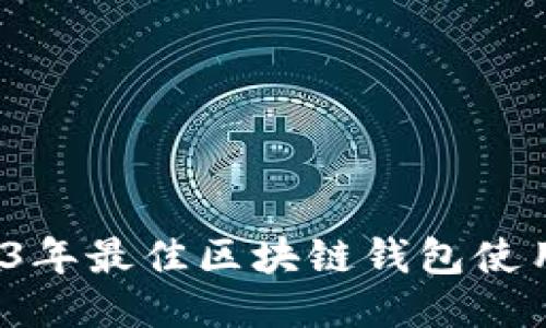  2023年最佳区块链钱包使用指南