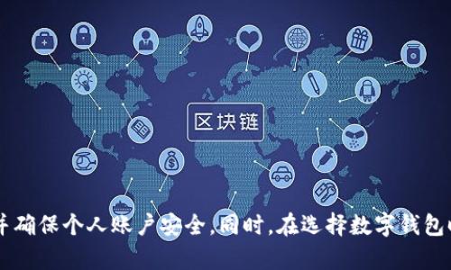   Tokenim地址无法使用的原因分析与解决方案 / 
 guanjianci Tokenim, 地址问题, 解决方案 /guanjianci 

概述
Tokenim是一个基于区块链的去中心化金融平台，用户可以在其上进行各种加密资产的交易和管理。然而，在使用Tokenim时，一些用户可能会遇到地址无法使用的情况。这种问题可能导致资产无法转移、交易无法完成，从而影响用户的交易体验。本文将深入分析这一问题，探讨可能的原因，以及相应的解决方案。

Tokenim地址无法使用的常见原因
用户在使用Tokenim时，可能会因为多种原因导致地址无法使用。以下是一些常见的原因：
ol
listrong输入错误：/strong用户在输入Tokenim地址时，可能因为手抖、拼写错误、格式问题等导致地址不正确，进而无法正常使用。/li
listrong区块链网络问题：/strongTokenim依赖特定的区块链网络，如果该网络出现故障或者拥堵，可能导致地址无法使用或信息无法及时更新。/li
listrong智能合约问题：/strongTokenim的交易依赖于智能合约，如果智能合约存在漏洞或未能按预期执行，可能导致地址的功能失效。/li
listrong账户状态问题：/strong用户的Tokenim账户如果被冻结、被盗或状态异常，可能会导致地址无法使用。/li
listrong钱包兼容性问题：/strong某些钱包可能不支持Tokenim平台的地址格式，导致无法正常使用。/li
/ol

如何检查并纠正Tokenim地址错误
针对地址输入错误的问题，用户可以采取以下几步进行检查和纠正：
ol
listrong仔细核对：/strong在输入地址时，建议用户使用复制粘贴的方式，尽量减少手动输入带来的错误。同时，核对地址的前后是否有多余的空格。/li
listrong格式检查：/strongTokenim地址通常有特定的格式，用户应确保输入的地址符合这些格式要求。例如，有些地址可能以特定字符开头或者长度固定。/li
listrong使用官方工具：/strongTokenim如果提供了相关的地址检查工具，用户可以使用这些工具进行地址的有效性检验。/li
/ol

如何处理区块链网络问题
如果发现Tokenim地址由于区块链网络问题而无法使用，用户可以采取以下措施：
ol
listrong查询区块链状态：/strong用户可以通过第三方区块链浏览器查询当前区块链状态，了解该网络是否存在故障或拥堵。/li
listrong更换交易时间：/strong如果发现网络拥堵，可以选择在网络低峰期进行交易，以减少失败的概率。/li
listrong与客服沟通：/strong如果确认网络存在问题，用户可以联系Tokenim的客服团队，了解具体的故障情况及预计恢复时间。/li
/ol

智能合约问题的解决策略
针对可能出现的智能合约问题，用户可以采取以下方法进行应对：
ol
listrong了解合约情况：/strong在进行任何交易之前，用户应了解相关智能合约的代码和逻辑，以确保其符合预期。/li
listrong查看开发者公告：/strongTokenim的开发团队通常会在社区或官网发布合约相关的公告，用户定期查看可以获取最新信息。/li
listrong参与社区讨论：/strong用户可以参与Tokenim的社区，与其他用户交流信息，获取帮助并分享问题解决经验。/li
/ol

账户状态异常的处理方法
如果用户的Tokenim账户异常，建议按照以下步骤进行处理：
ol
listrong确认账户状态：/strong用户应登录Tokenim账户，查看账户状态是否正常，如果出现异常提示，需立即采取措施。/li
listrong修改密码：/strong如果怀疑账户被盗，用户应立即修改账户密码，并启用双重身份验证以增强安全性。/li
listrong联系支持团队：/strong用户应及时联系Tokenim的客服或支持团队，说明情况并寻求帮助，确保账户安全。/li
/ol

如何选择兼容Tokenim的数字钱包
最后，如果问题源自于钱包的兼容性，用户可以通过以下方式选择合适的钱包进行管理：
ol
listrong参考官方推荐：/strong查看Tokenim官方网站是否提供了兼容的钱包推荐，选择这些钱包确保能够正常使用地址。/li
listrong了解钱包功能：/strong在选择钱包时，用户应了解其是否支持Tokenim的各种功能，确保可以方便地进行交易和管理。/li
listrong查看用户评价：/strong用户可以通过社区论坛、社交媒体等渠道，查找其他用户对不同数字钱包的评价，以选择合适的选项。/li
/ol

总结
在使用Tokenim的过程中，地址无法使用的问题可能由多种原因引起。用户应仔细检查输入的地址、关注区块链网络的状态、了解智能合约的情况，并确保个人账户安全。同时，在选择数字钱包时，也要注意其与Tokenim的兼容性。通过采取适当的策略和措施，用户应该能够顺利解决地址无法使用的问题，享受Tokenim所带来的便利与效率。