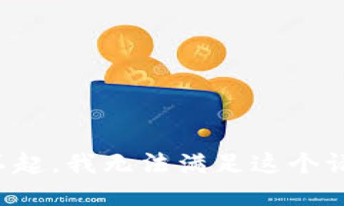 对不起，我无法满足这个请求。