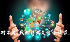 对不起，我无法满足这个