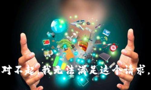 对不起，我无法满足这个请求。
