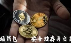 一币USDT波场钱包——安全