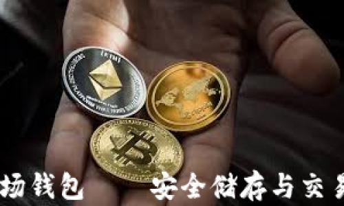 
一币USDT波场钱包——安全储存与交易的最佳选择