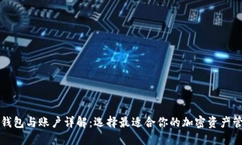 以太坊钱包与账户详解：选择最适合你的加密资产管理方案