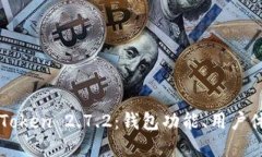 : 深入解读imToken 2.7.2：钱