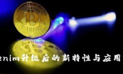 Tokenim升级后的新特性与应