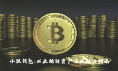 小狐钱包：以太坊链资产