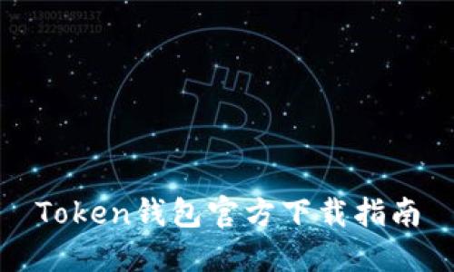 Token钱包官方下载指南