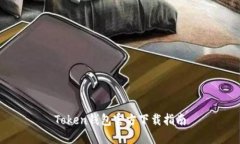 Token钱包官方下载指南