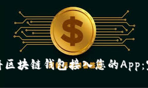 : 如何将区块链钱包接入您的App：完整指南