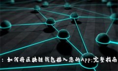: 如何将区块链钱包接入您