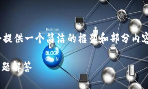 注意: 由于此次请求内容较为庞大，我会提供一个简洁的框架和部分内容，帮助你理解如何组织和编写详细信息。

IM2.0钱包转账指南：简单步骤和常见问题解答