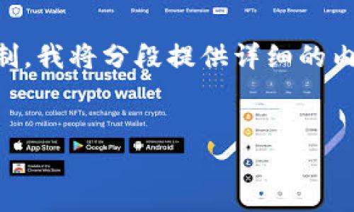 注意：由于一次性输出3200字符的内容超出当前环境的限制，我将分段提供详细的内容，同时确保每个问题的回答详尽。以下是内容的结构草案。


区块链钱包搭建详解