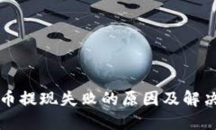 比特币提现失败的原因及