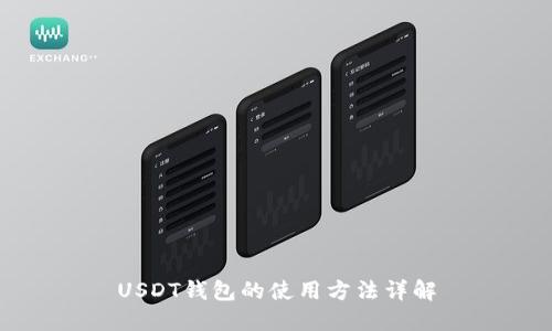 USDT钱包的使用方法详解