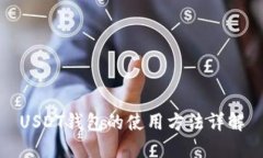 USDT钱包的使用方法详解
