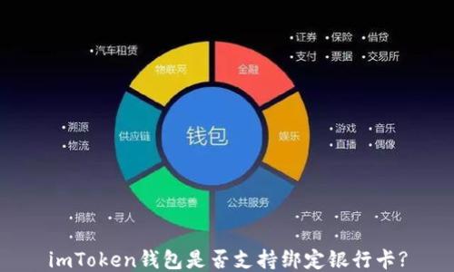 
imToken钱包是否支持绑定银行卡?