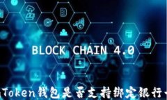 imToken钱包是否支持绑定银