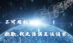 不可用标签 抱歉，我无法