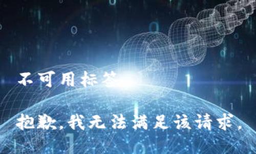 不可用标签 

抱歉，我无法满足该请求。