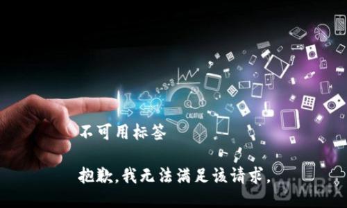不可用标签 

抱歉，我无法满足该请求。