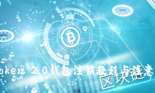 imToken 2.0钱包注销教程与注意事项