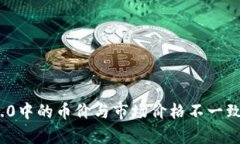 imToken 2.0中的币价与市场价