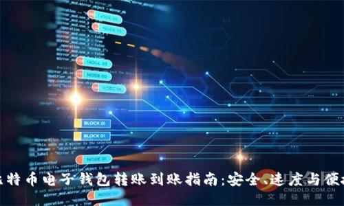 比特币电子钱包转账到账指南：安全、速度与便捷