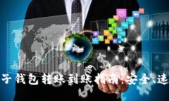 比特币电子钱包转账到账
