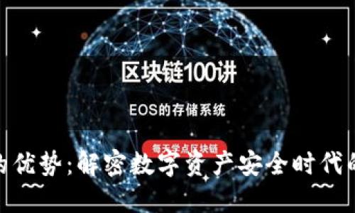 TokenIM的优势：解密数字资产安全时代的先锋利器