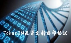 TokenIM是否支持路印协议
