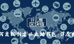 如何离线创建以太坊钱包