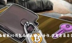 全面解析HD钱包与以太坊：