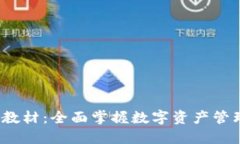imtoken 2.0 教材：全面掌握