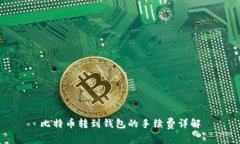 比特币转到钱包的手续费