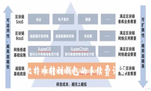 比特币转到钱包的手续费详解