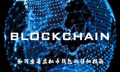 如何查看虚拟币钱包的详细指南