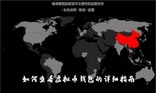 如何查看虚拟币钱包的详细指南