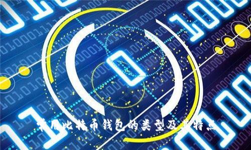 常用比特币钱包的类型及其特点