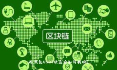 冷钱包USDT被盗后如何找回