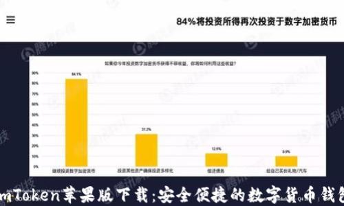 
imToken苹果版下载：安全便捷的数字货币钱包