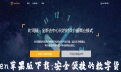 imToken苹果版下载：安全便